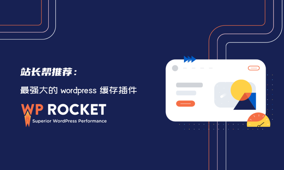 WP Rocket v3.17.1.0 已激活中文版 (WordPress缓存插件) - 聚问天空网