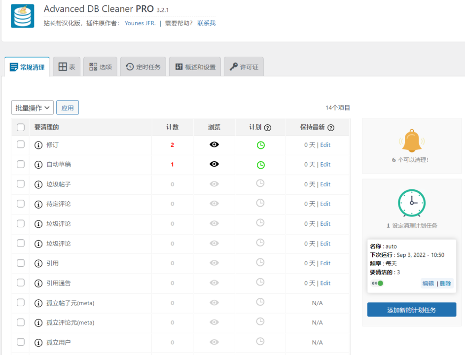 图片[2] - Advanced Database Cleaner PRO v3.2.1汉化版（WP数据清理插件） - 聚问天空网